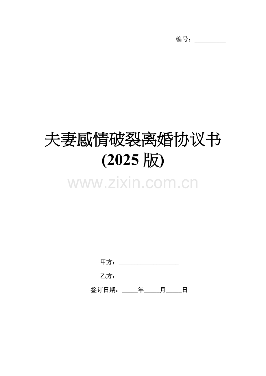 夫妻感情破裂离婚协议书(2025版).docx_第1页