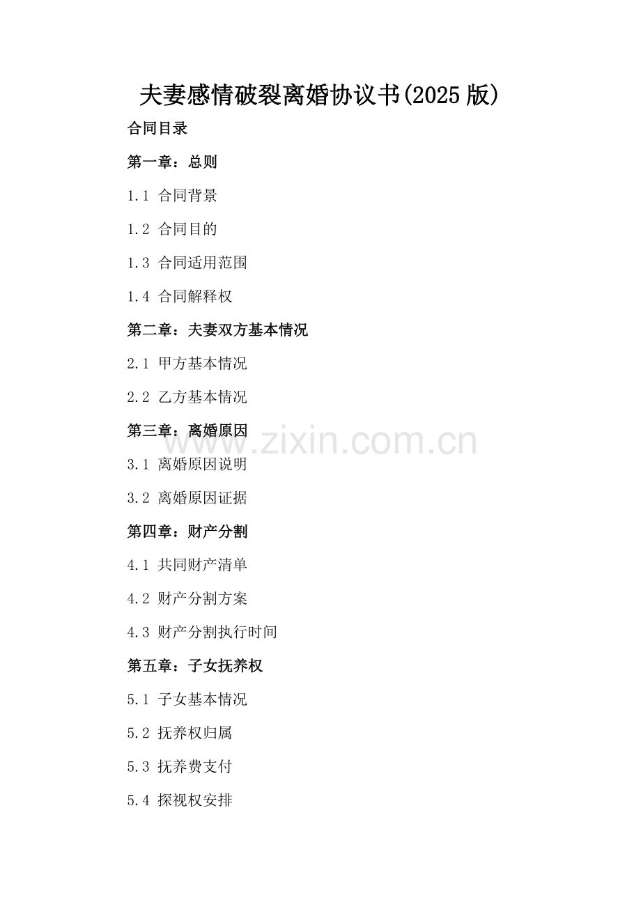 夫妻感情破裂离婚协议书(2025版).docx_第2页