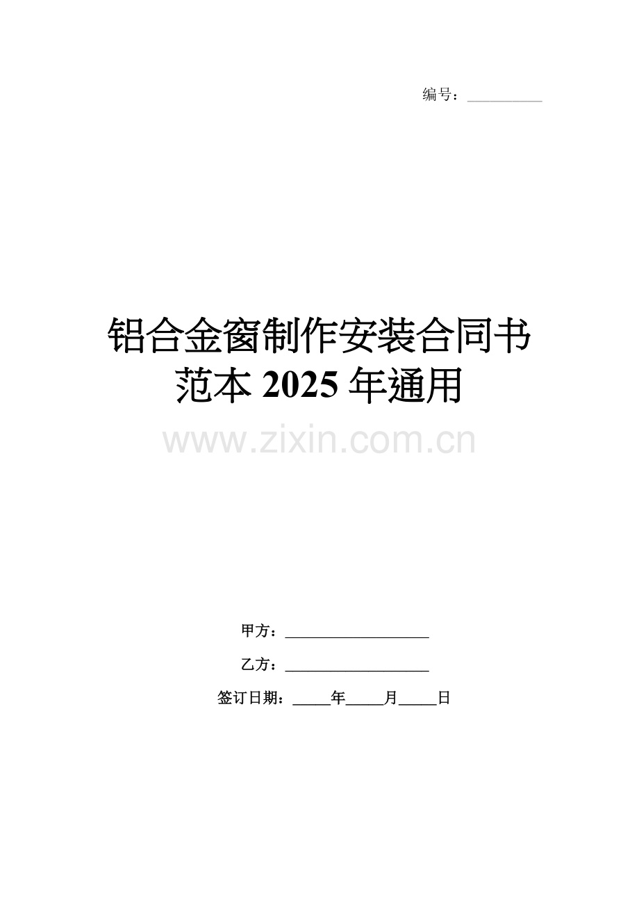 铝合金窗制作安装合同书范本2025年通用.docx_第1页