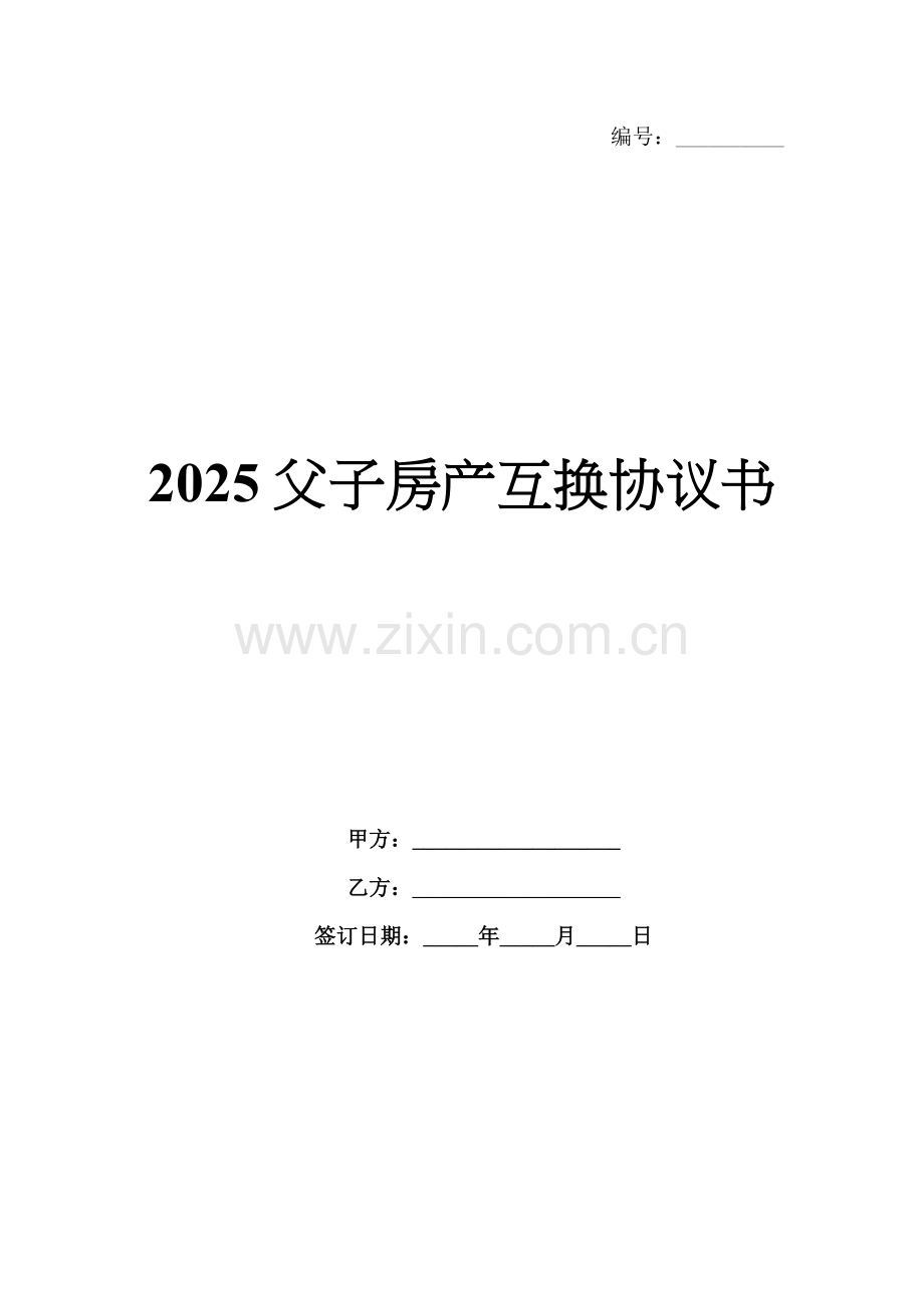 2025父子房产互换协议书.docx_第1页