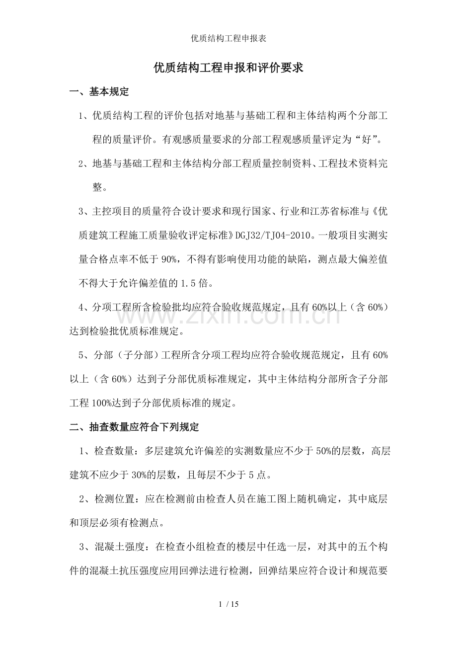 优质结构工程申报表.doc_第1页