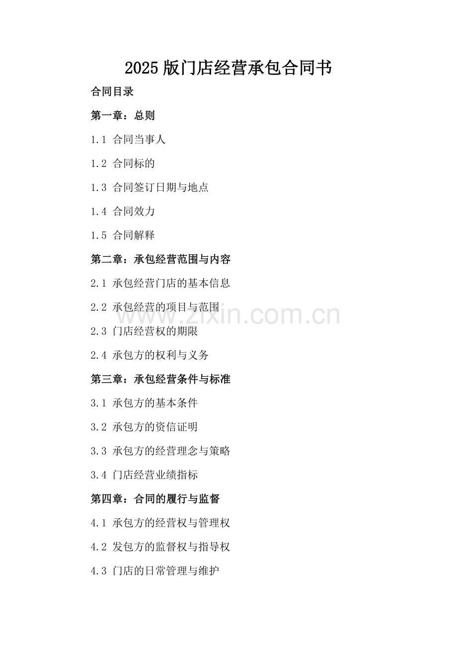 2025版门店经营承包合同书.docx_第2页