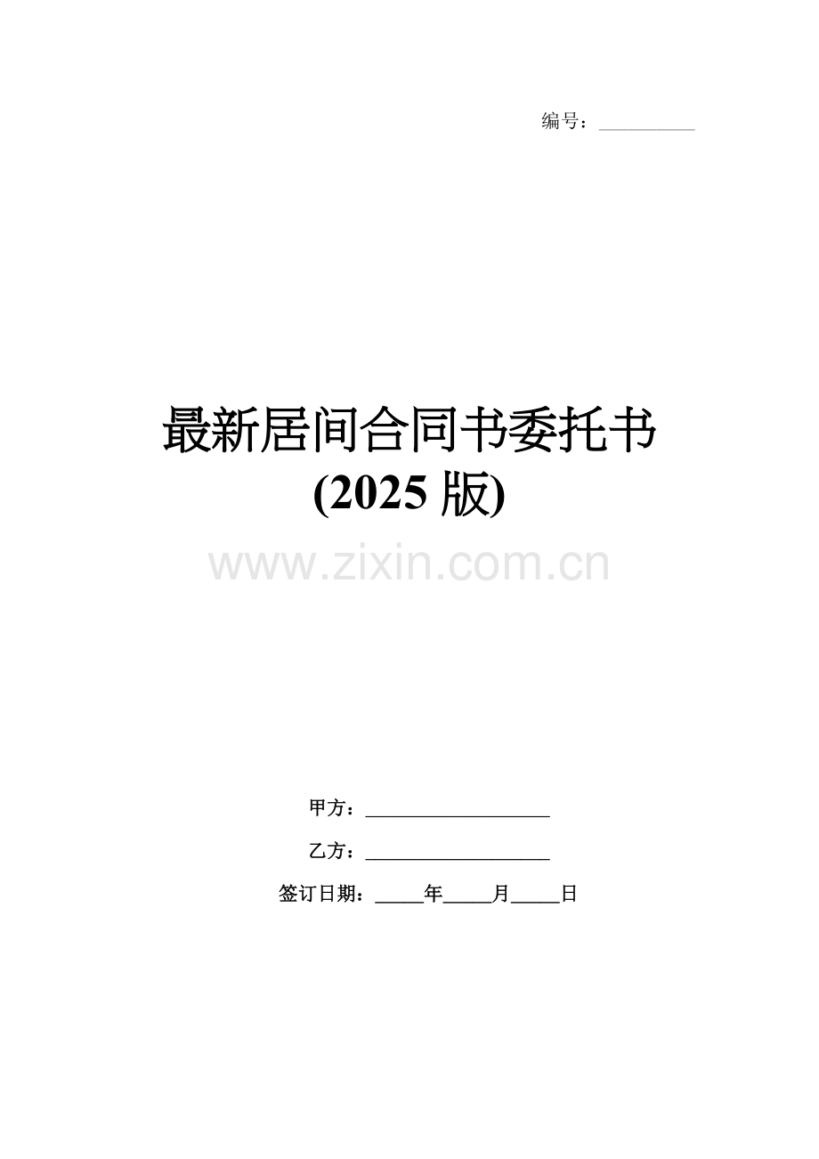 居间合同书委托书(2025版).docx_第1页
