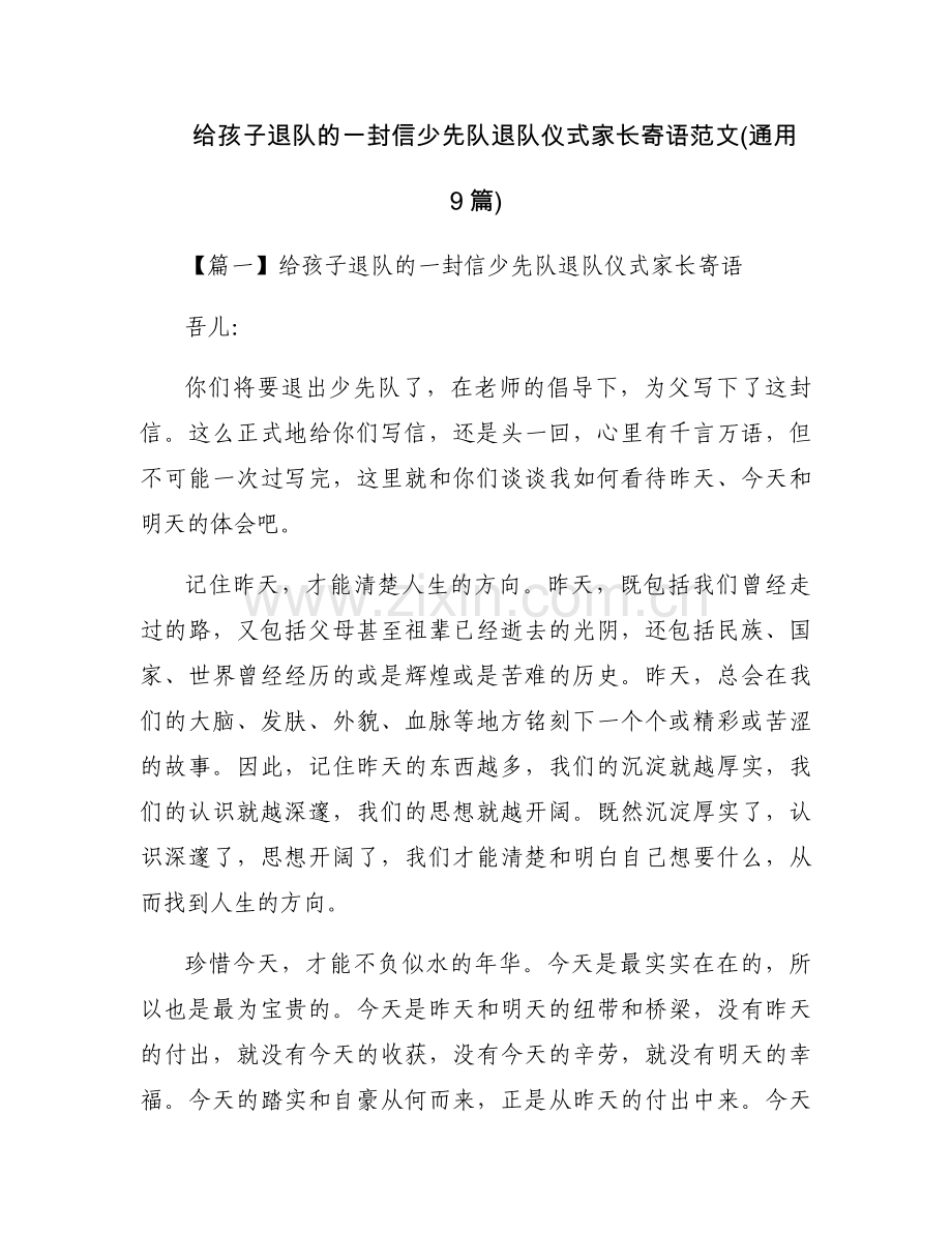 给孩子退队的一封信少先队退队仪式家长寄语范文(通用9篇).docx_第1页