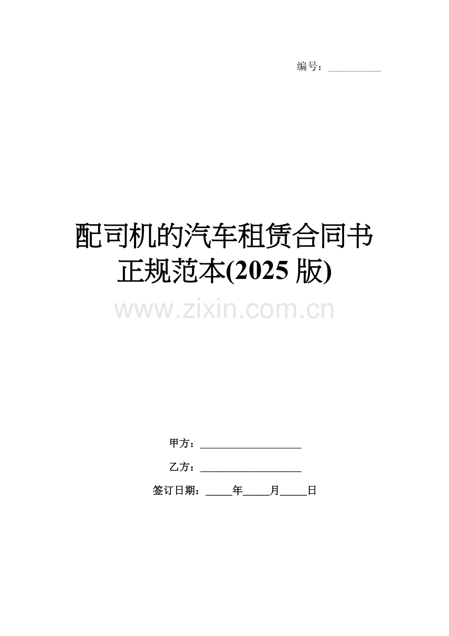 配司机的汽车租赁合同书正规范本(2025版).docx_第1页