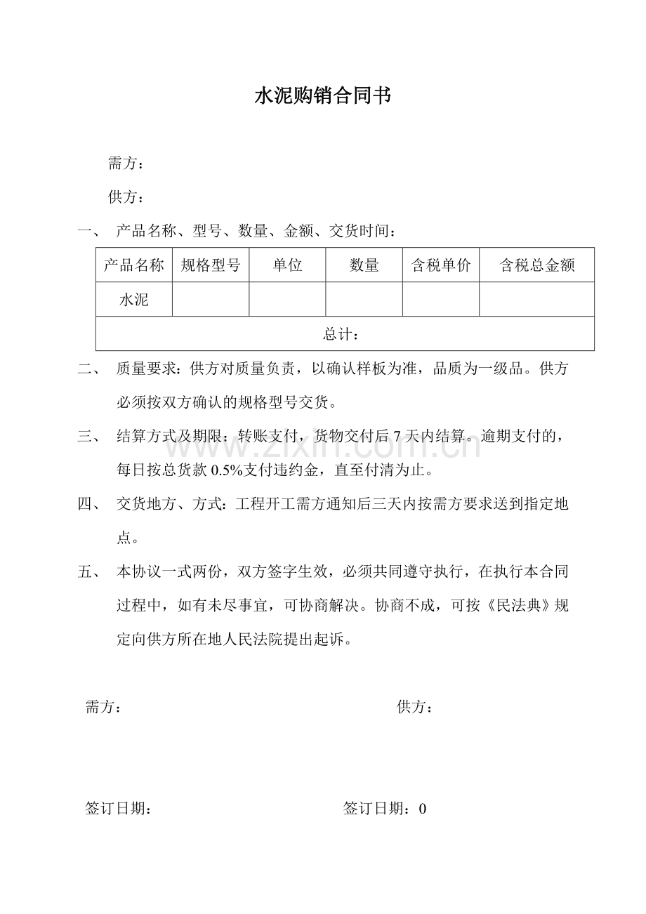 水泥购销合同(简易版).docx_第1页