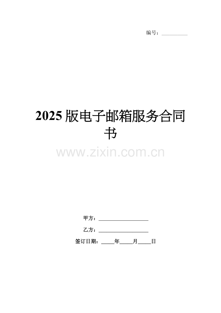 2025版电子邮箱服务合同书.docx_第1页