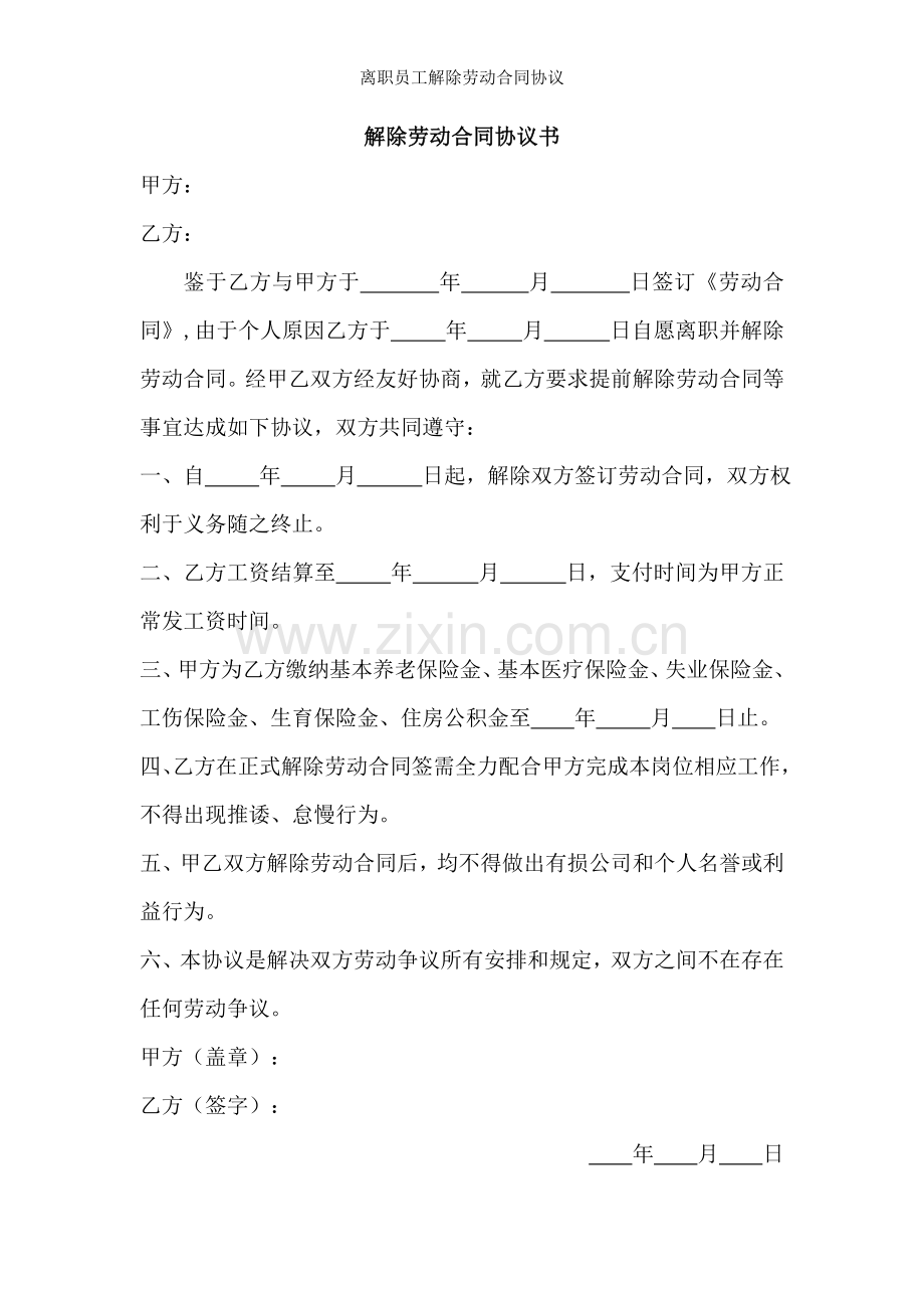 离职员工解除劳动合同协议.doc_第1页