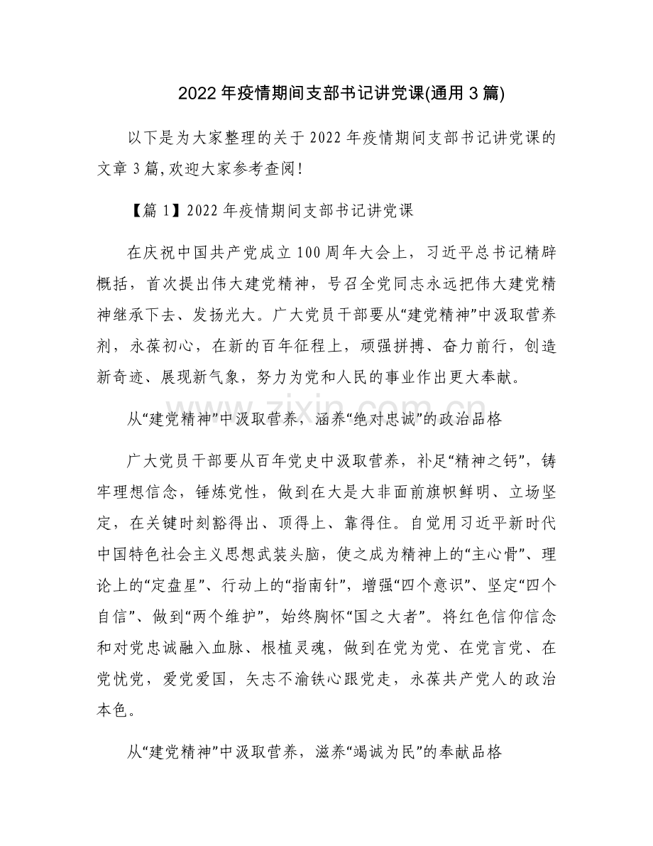 2022年疫情期间支部书记讲党课(通用3篇).docx_第1页