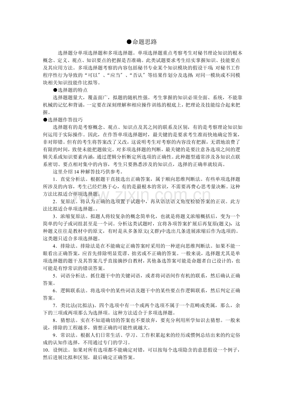 秘书职业资格考试基础题命题思路及答题技巧.docx_第1页