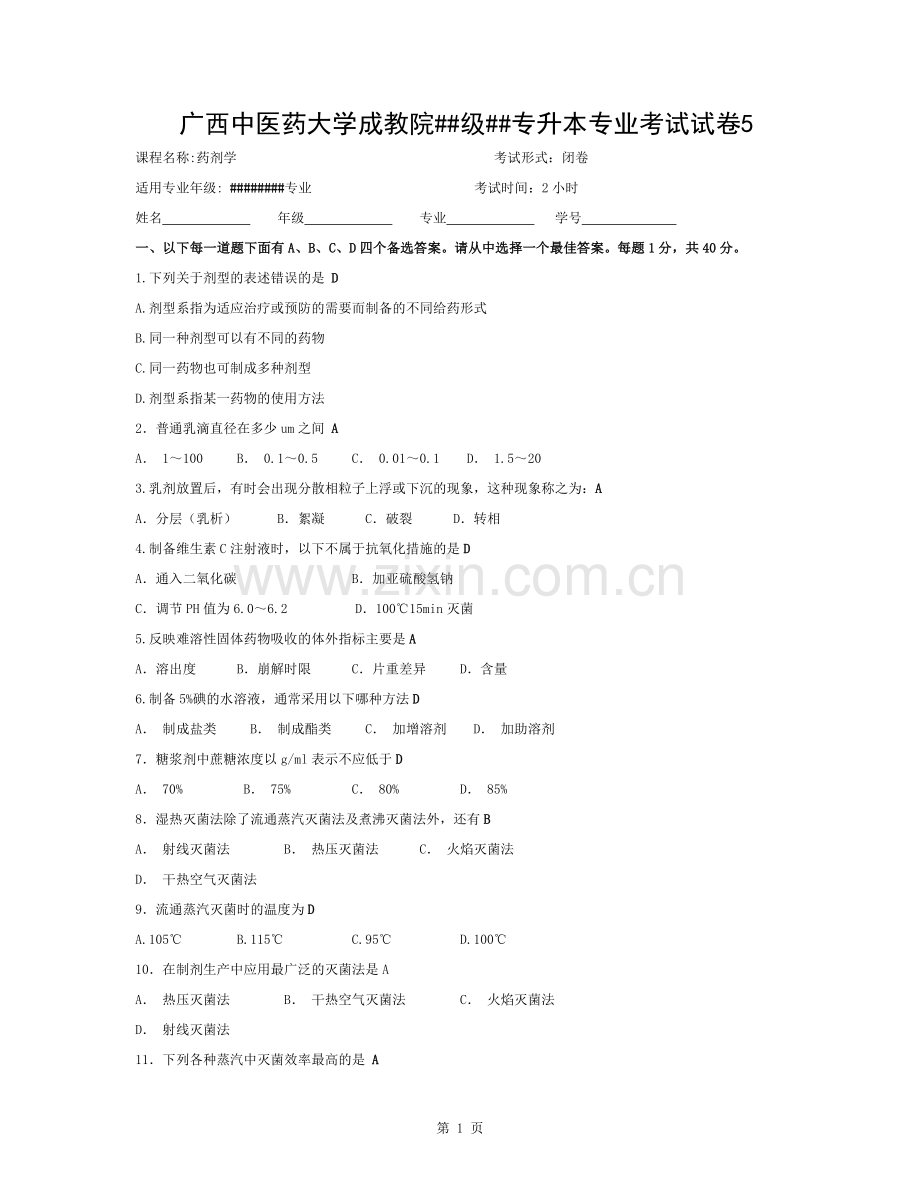 药剂学试卷5(有答案).docx_第1页