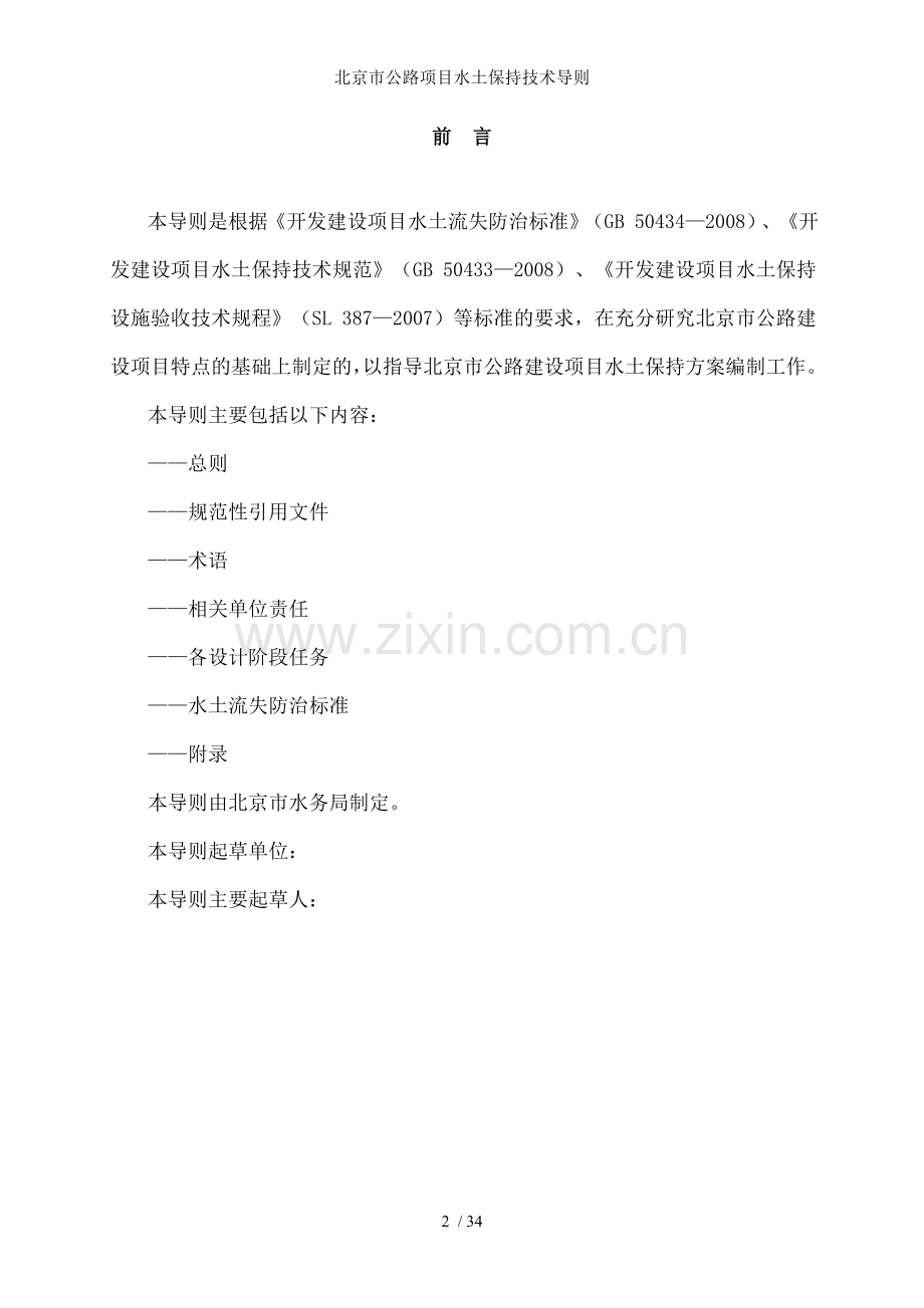 北京市公路项目水土保持技术导则.doc_第2页