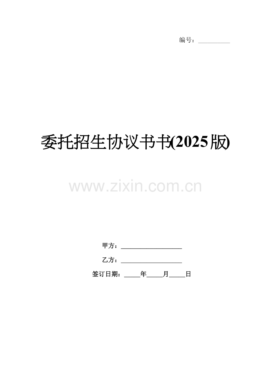 委托招生协议书(2025版).docx_第1页