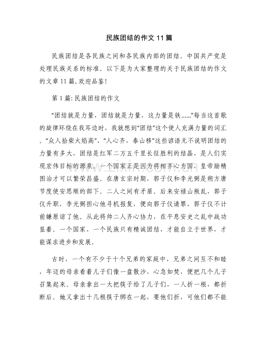民族团结的作文11篇.docx_第1页