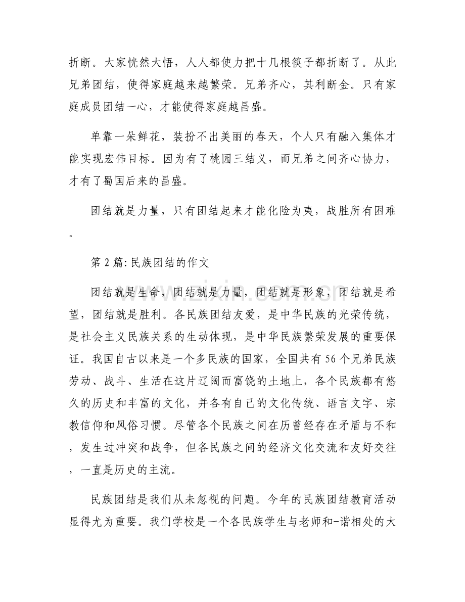 民族团结的作文11篇.docx_第2页