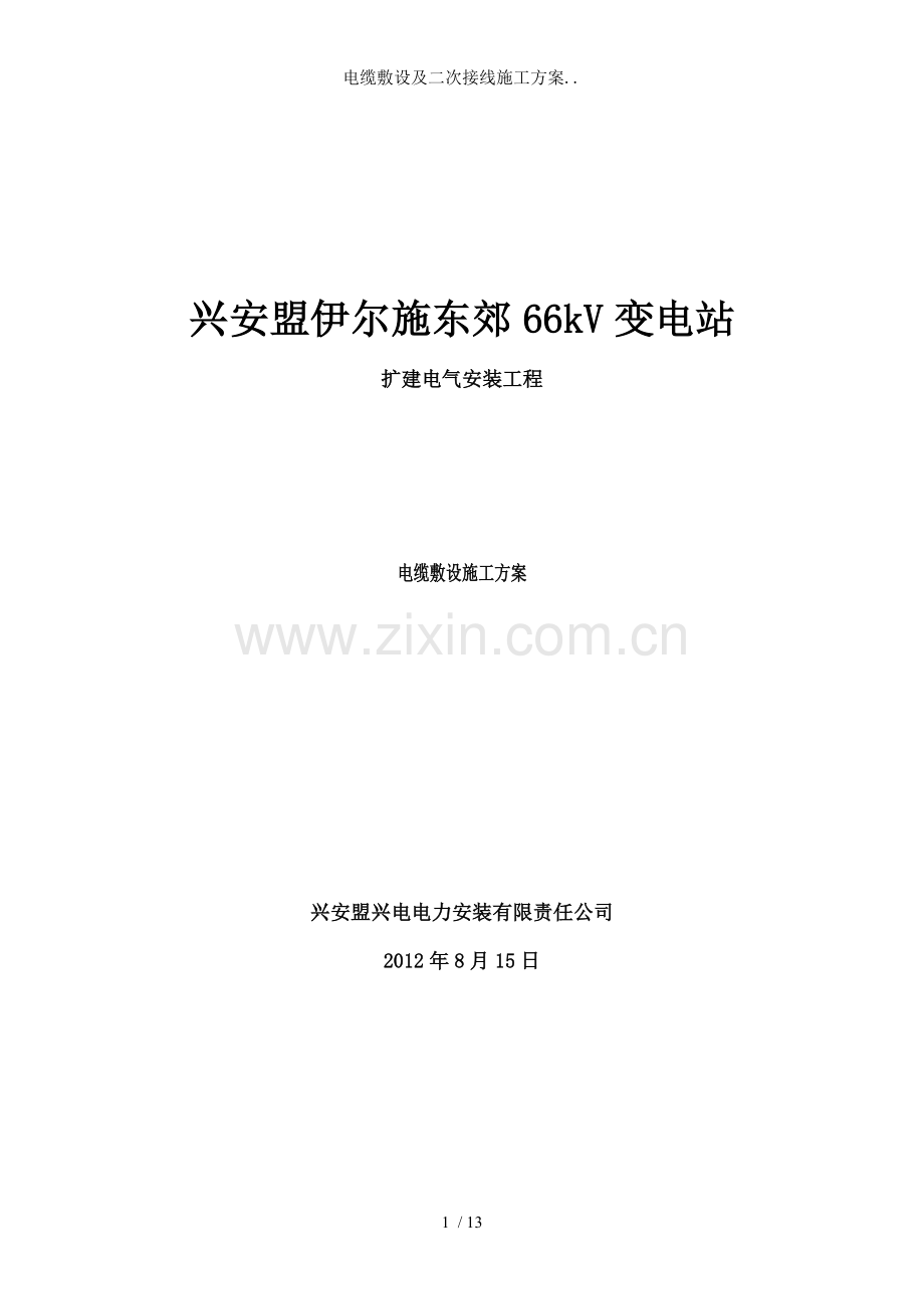 电缆敷设及二次接线施工方案...doc_第1页