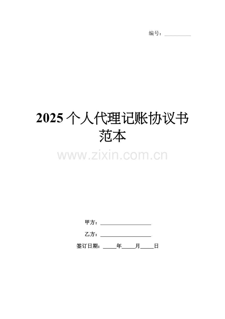 2025个人代理记账协议书范本.docx_第1页