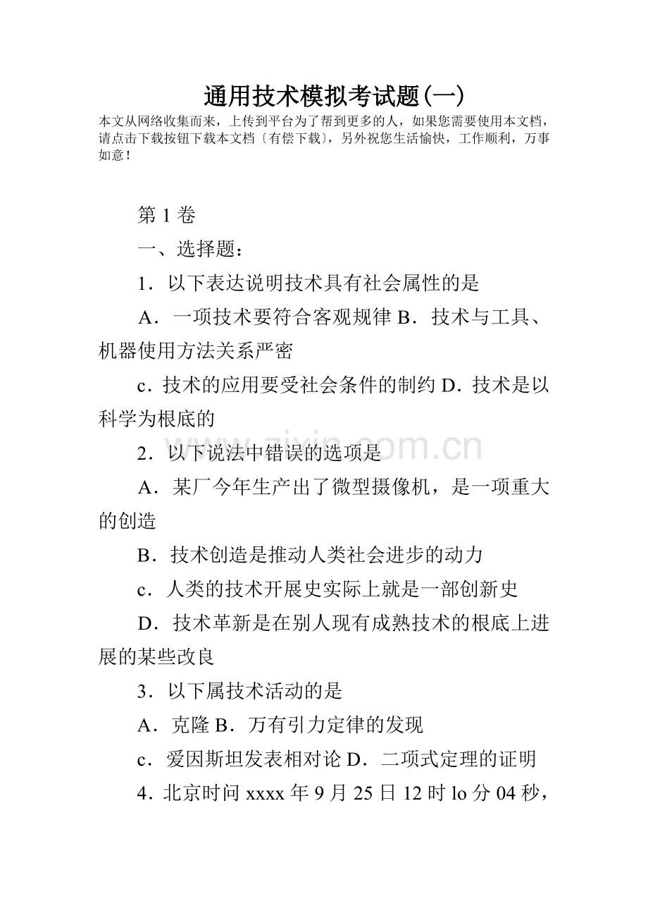 通用技术模拟考试题一.docx_第1页