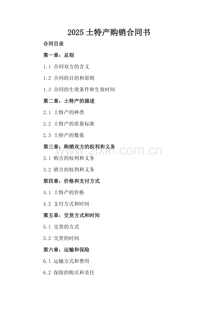 2025土特产购销合同书.docx_第2页