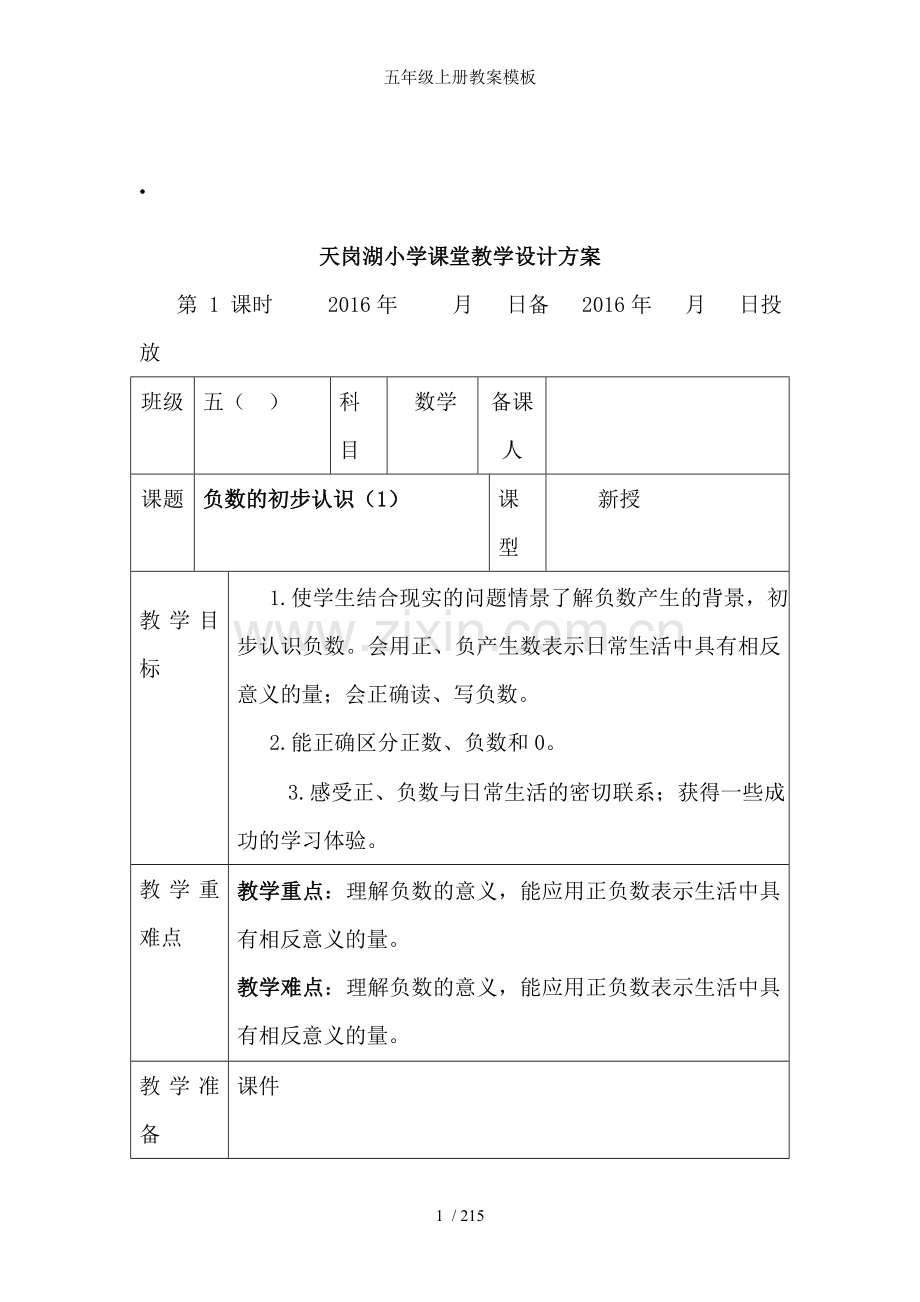 五年级上册教案模板.doc_第1页