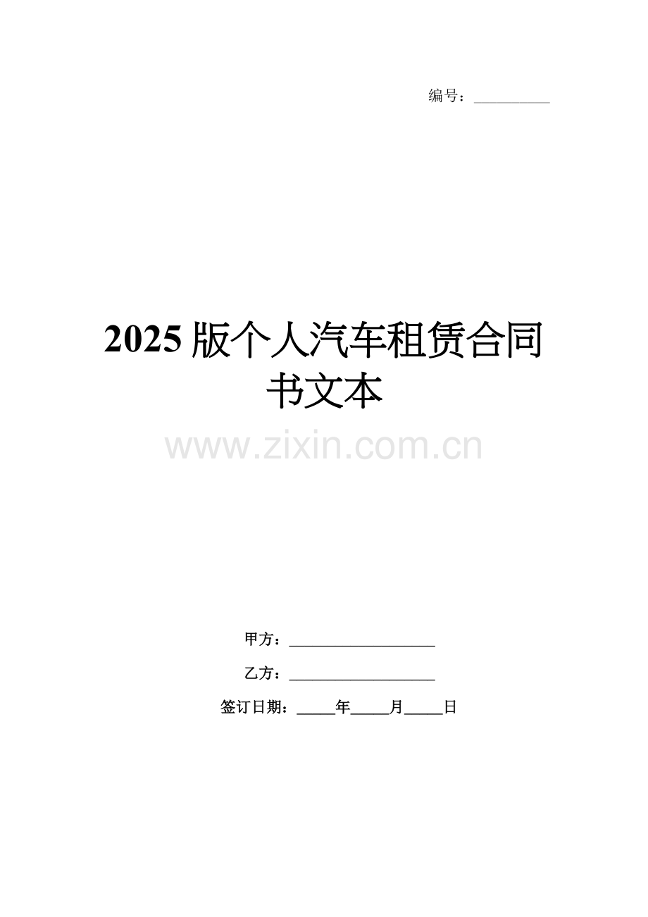 2025版个人汽车租赁合同书文本.docx_第1页