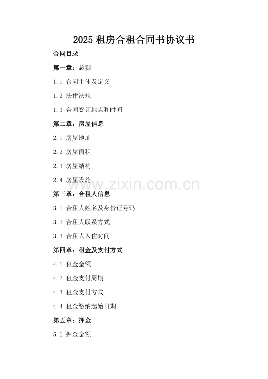 2025租房合租合同书协议书.docx_第2页