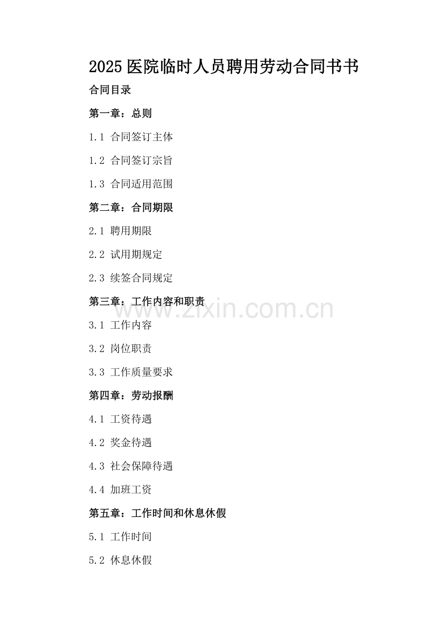 2025医院临时人员聘用劳动合同书.docx_第2页