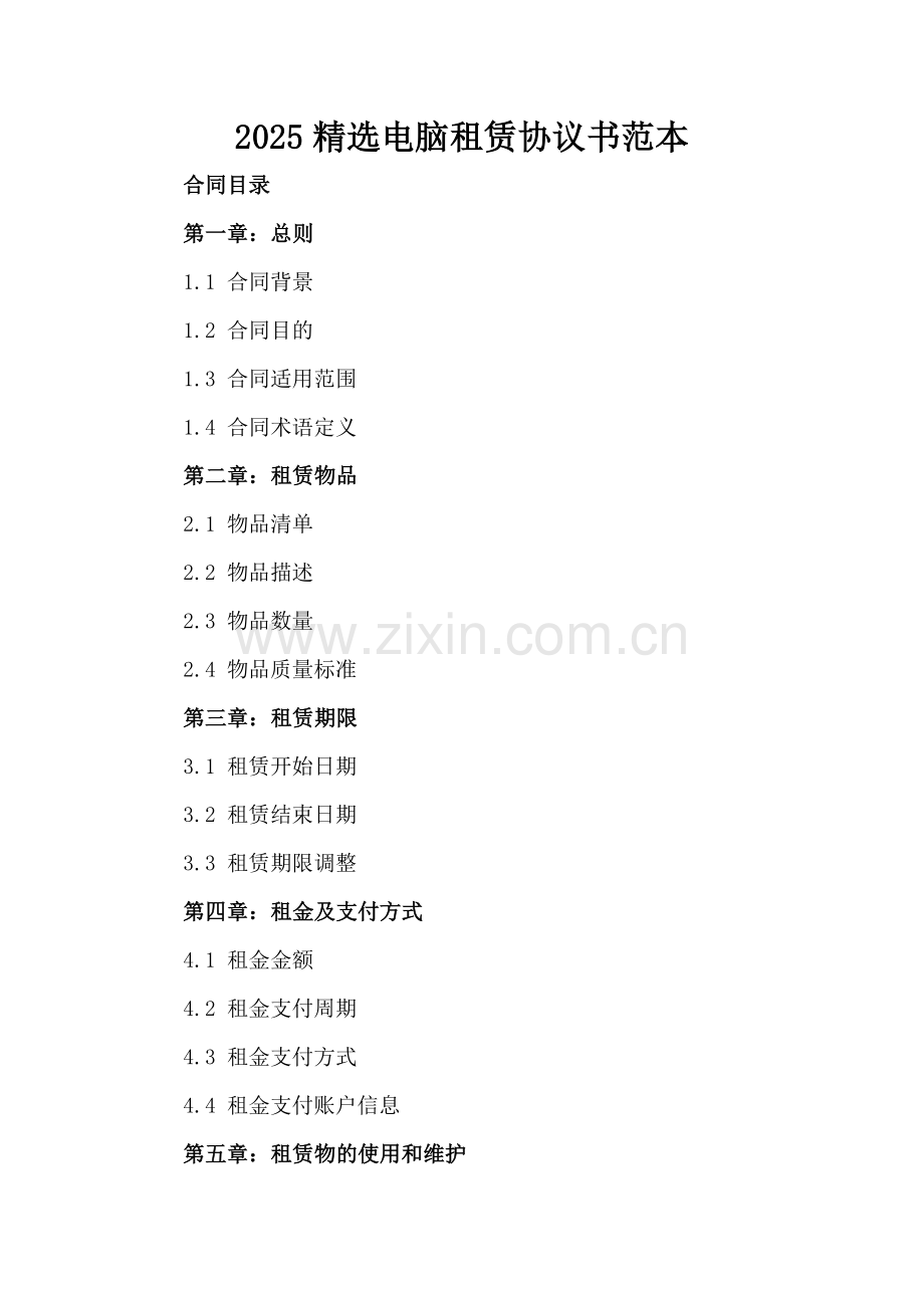 2025电脑租赁协议书范本.docx_第2页