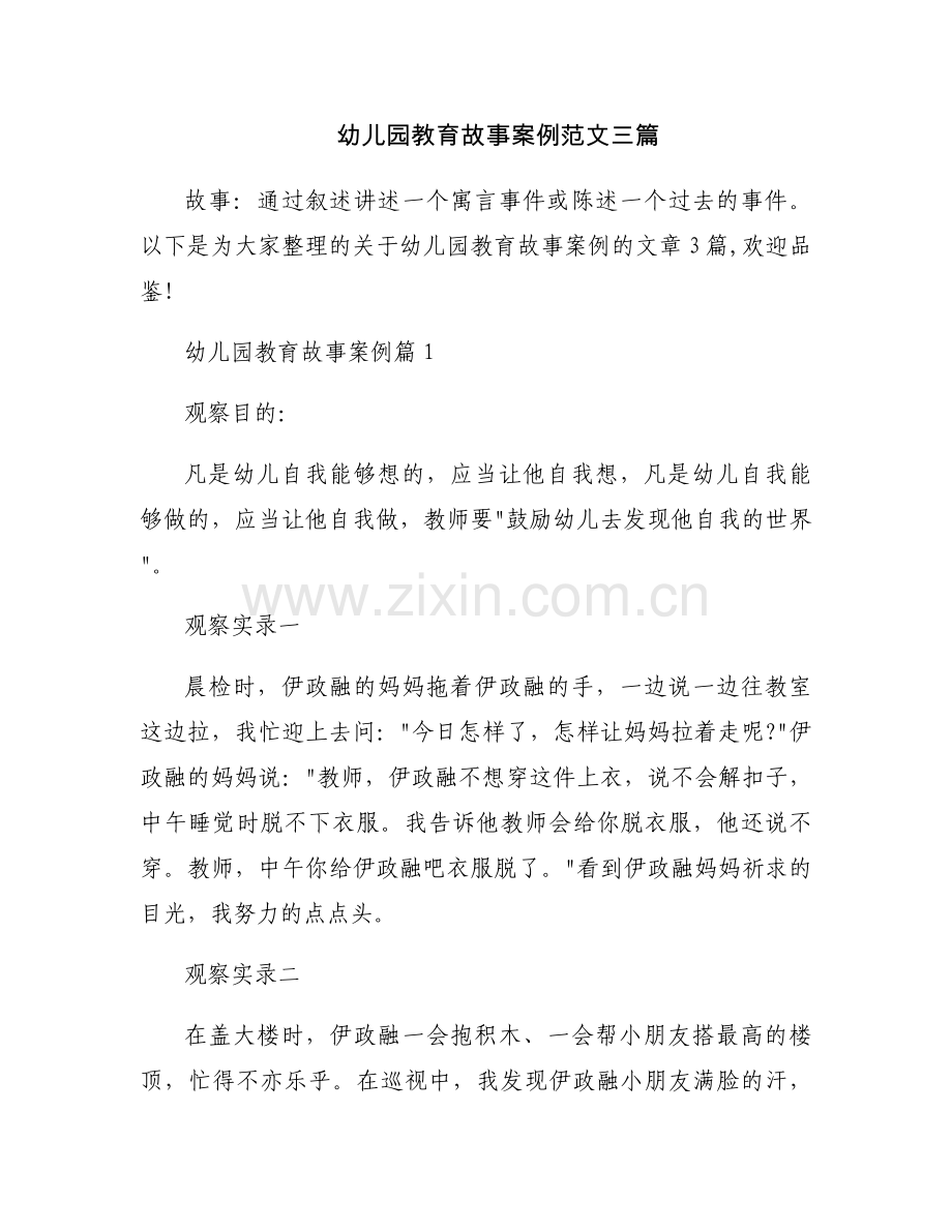 幼儿园教育故事案例范文三篇.docx_第1页