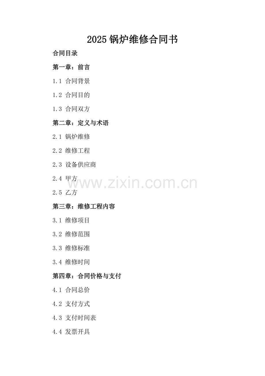 2025锅炉维修合同书.docx_第2页