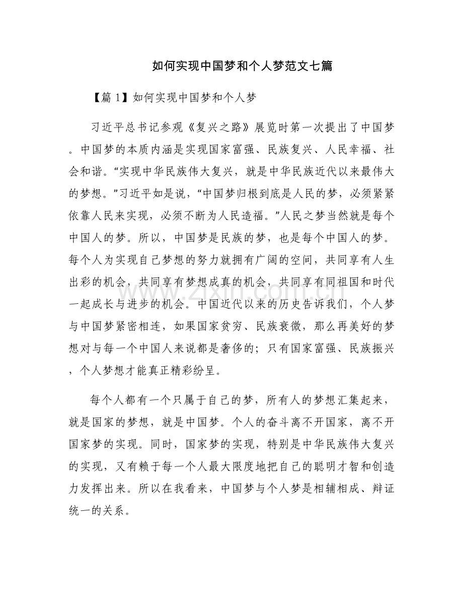 如何实现中国梦和个人梦范文七篇.docx_第1页