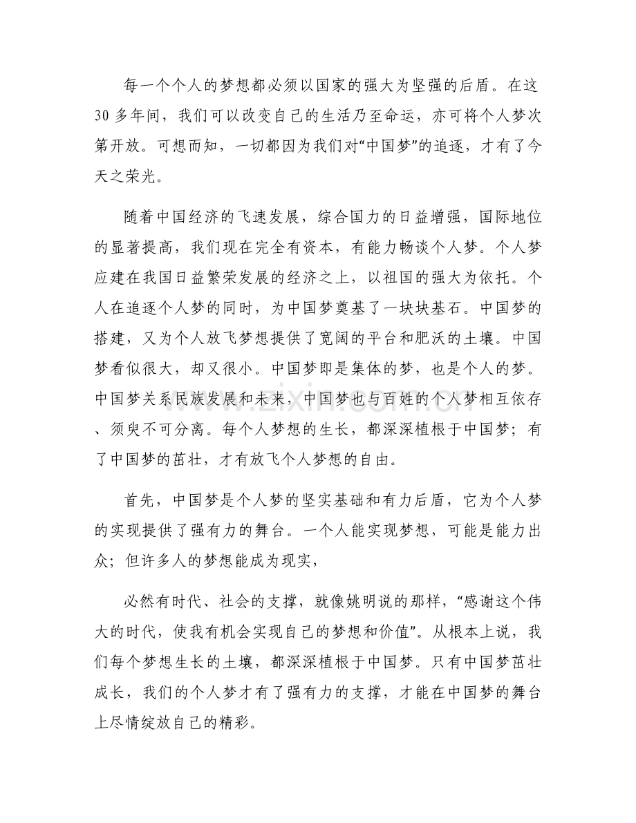 如何实现中国梦和个人梦范文七篇.docx_第2页