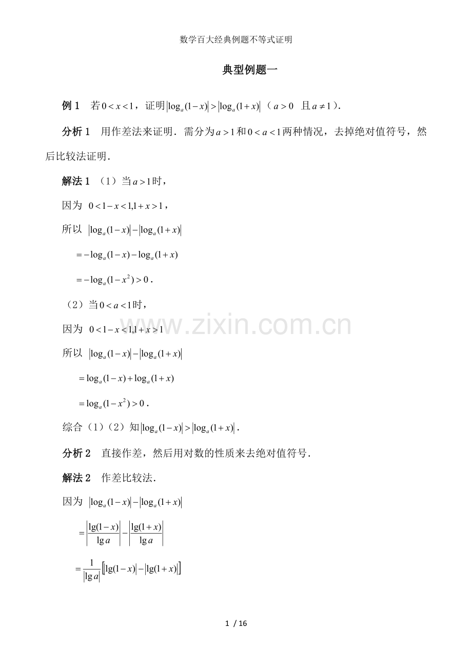 数学百大经典例题不等式证明.doc_第1页