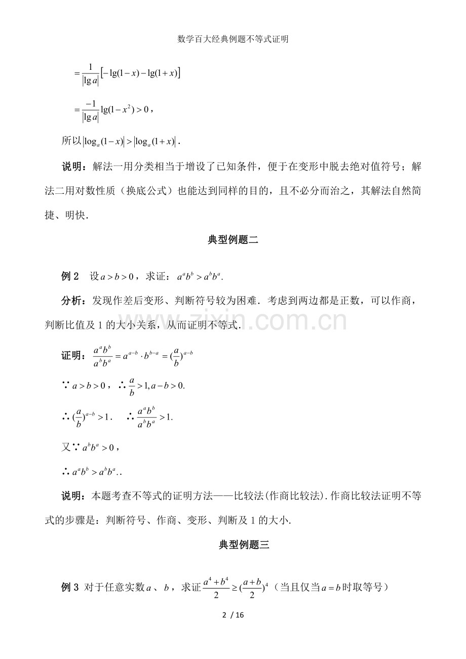 数学百大经典例题不等式证明.doc_第2页