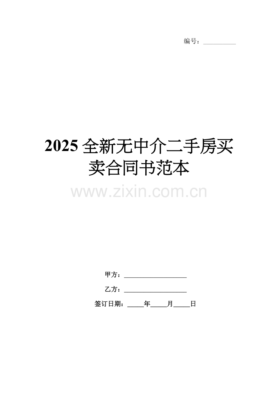 2025全新无中介二手房买卖合同书范本.docx_第1页