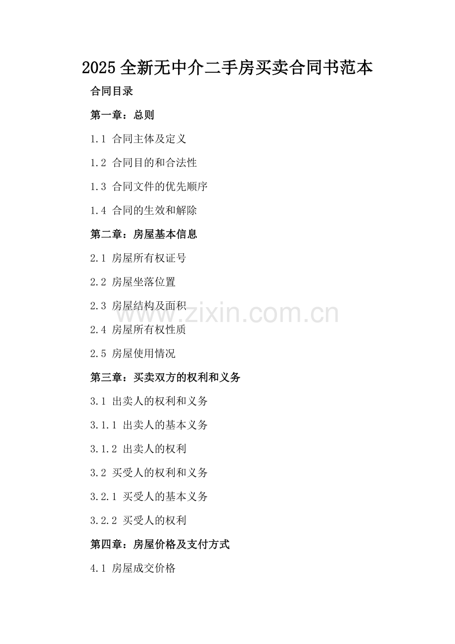 2025全新无中介二手房买卖合同书范本.docx_第2页