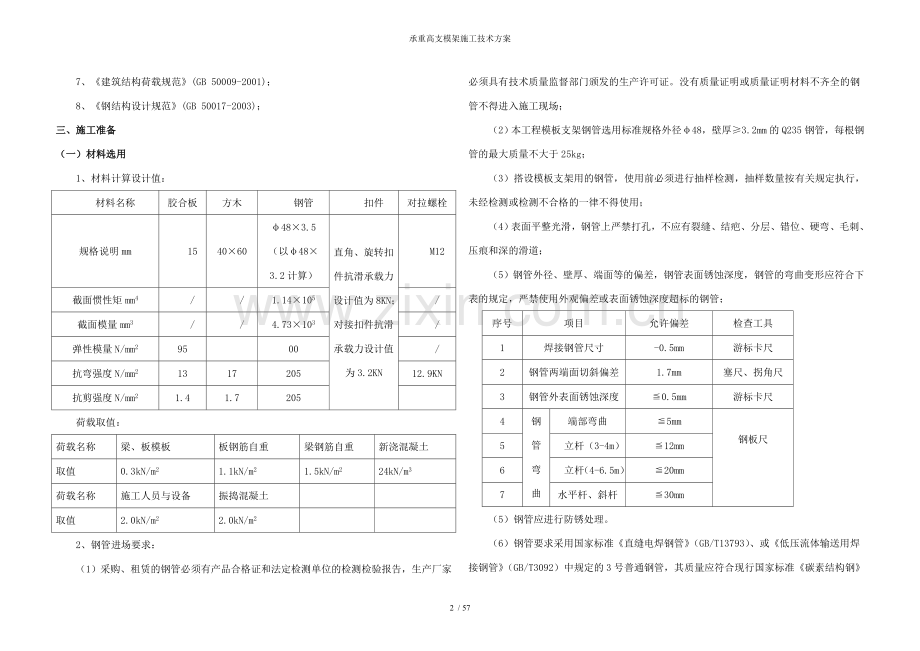 承重高支模架施工技术方案.doc_第2页