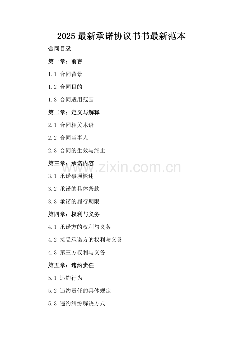 2025承诺协议书范本.docx_第2页