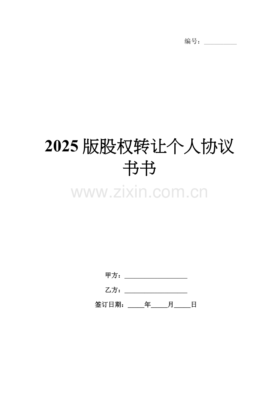 2025版股权转让个人协议书.docx_第1页