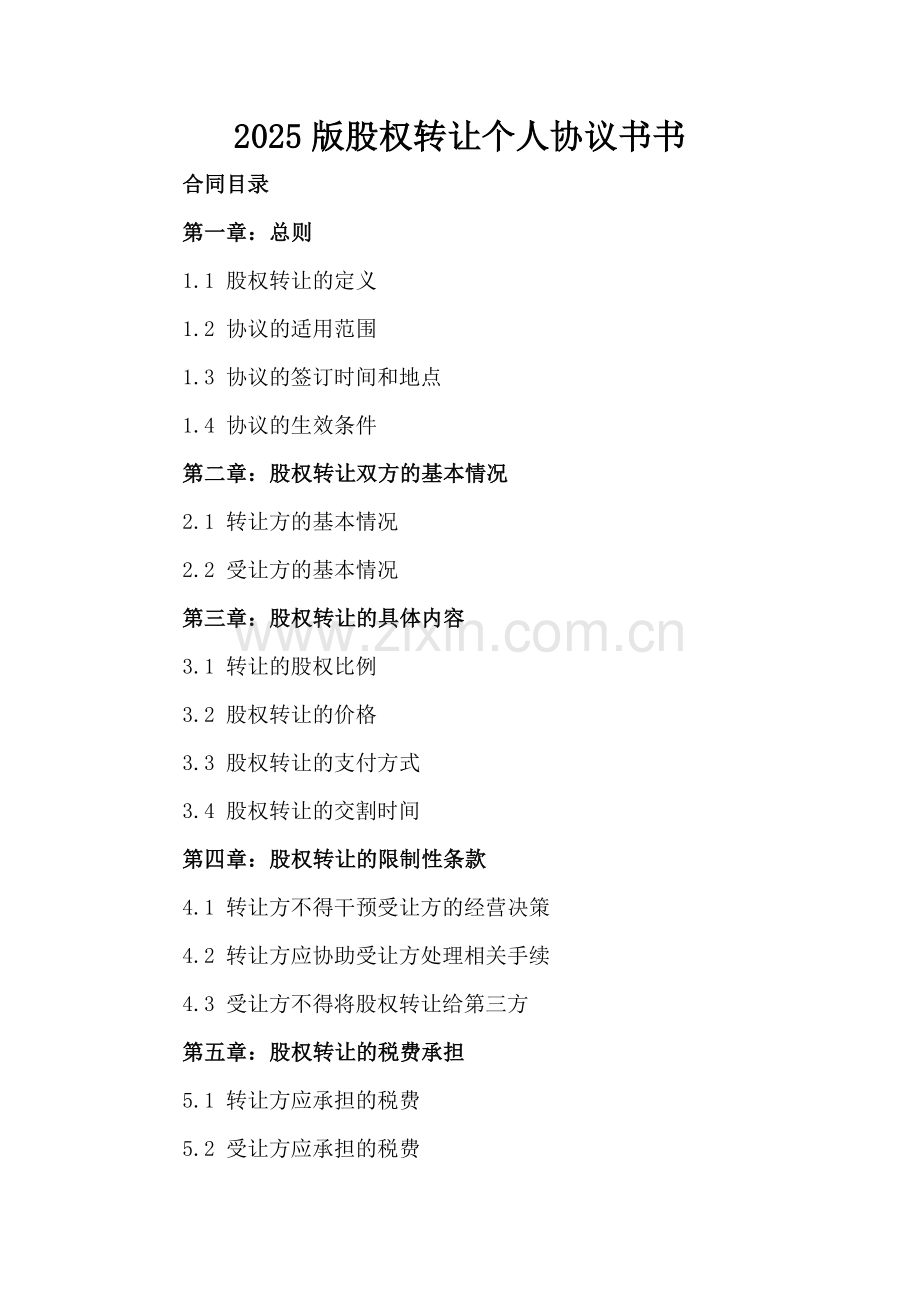 2025版股权转让个人协议书.docx_第2页