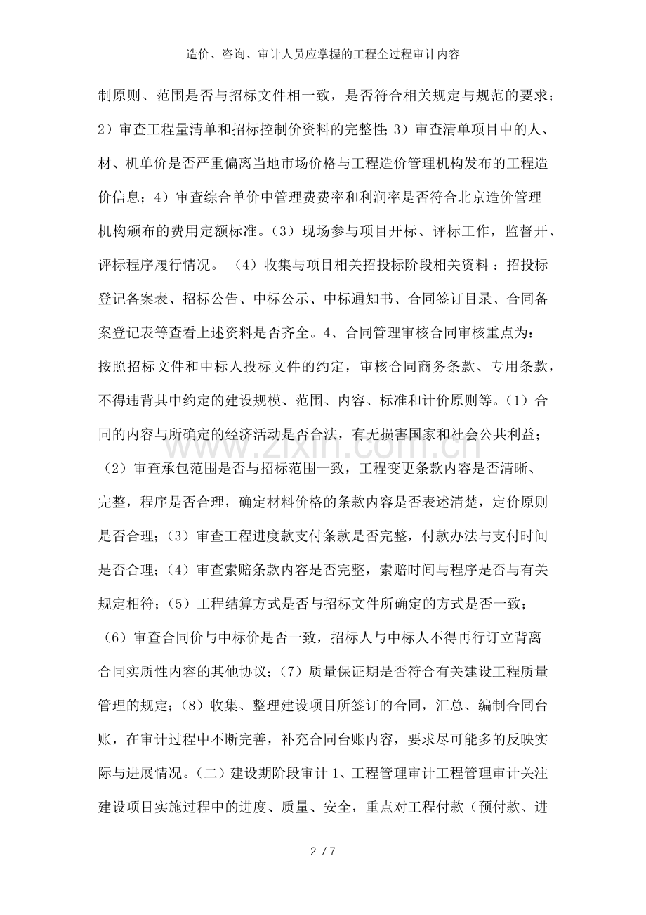 造价、咨询、审计人员应掌握的工程全过程审计内容.doc_第2页