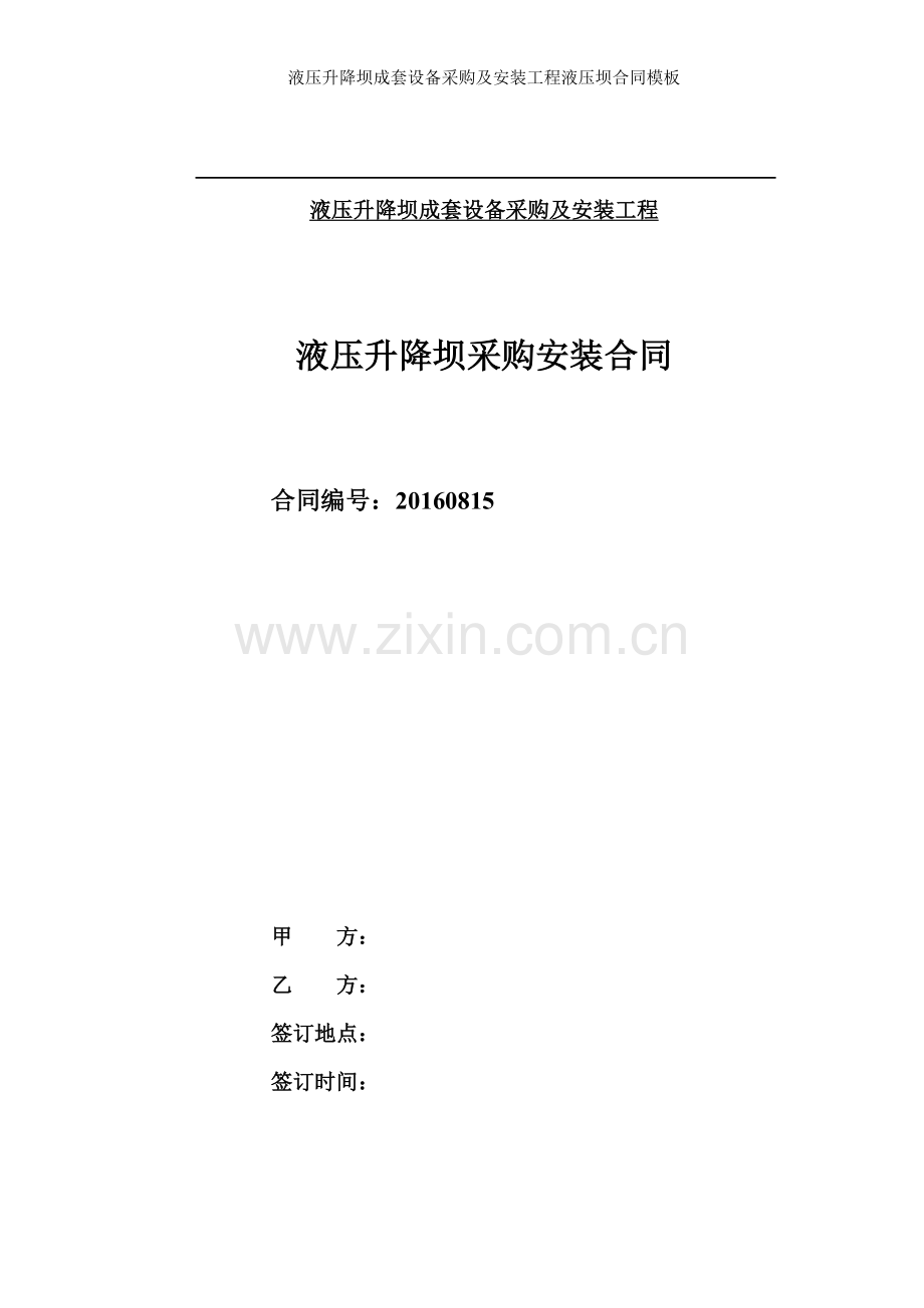 液压升降坝成套设备采购及安装工程液压坝合同模板.doc_第1页