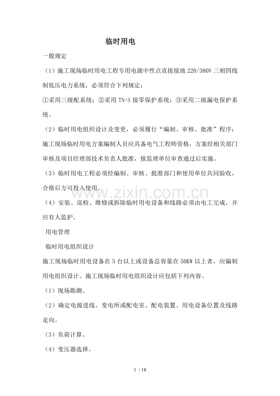 公路水运工程施工安全标准.doc_第1页