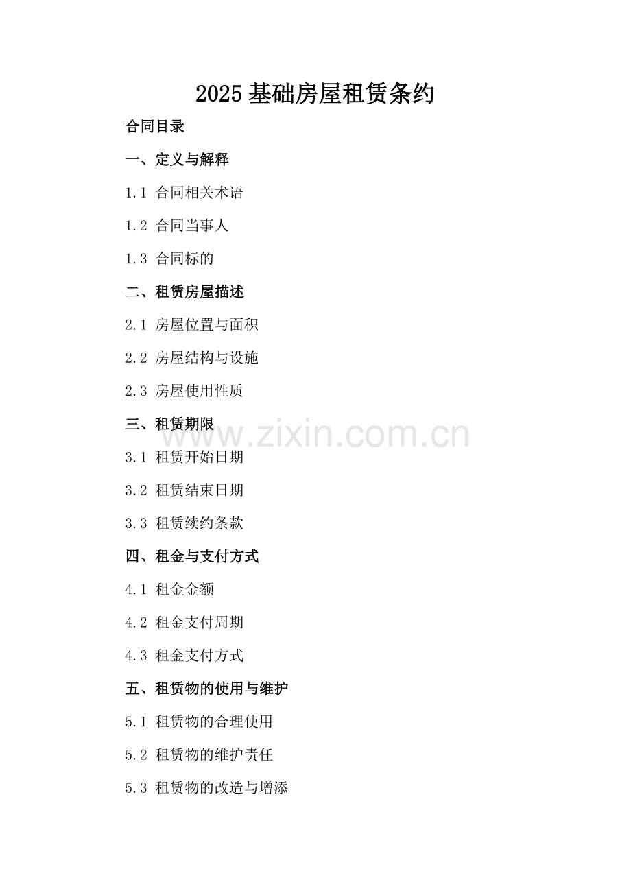 2025基础房屋租赁条约.docx_第2页