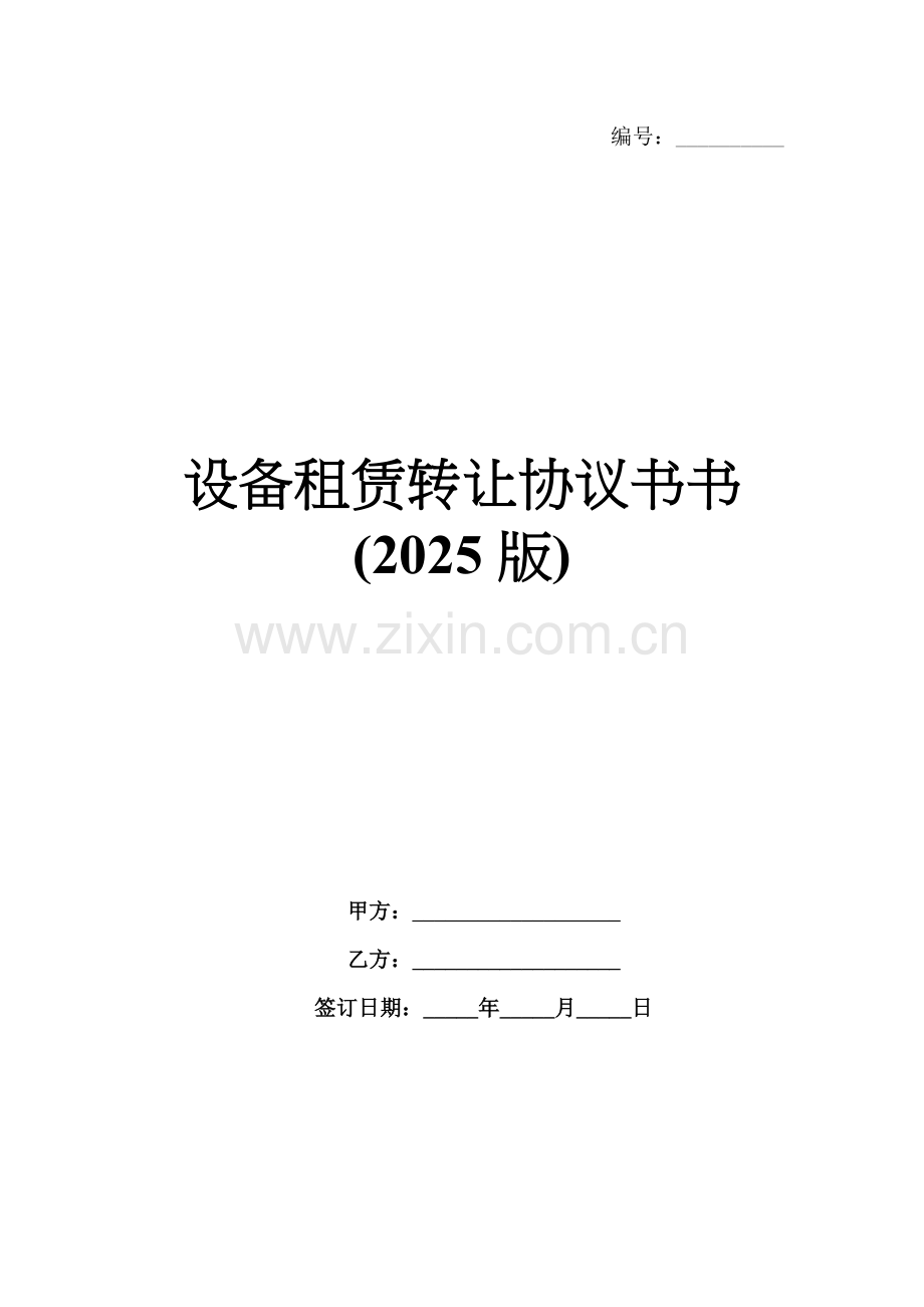 设备租赁转让协议书(2025版).docx_第1页