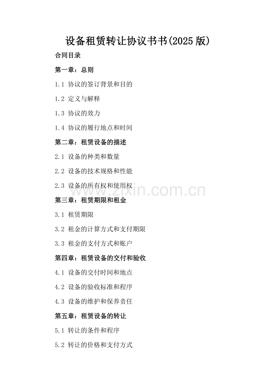 设备租赁转让协议书(2025版).docx_第2页