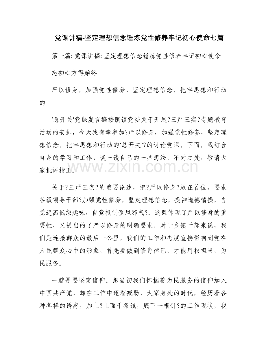党课讲稿-坚定理想信念锤炼党性修养牢记初心使命七篇.docx_第1页
