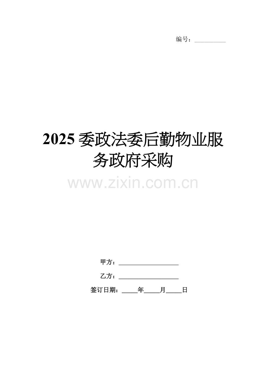 2025委政法委后勤物业服务政府采购.docx_第1页