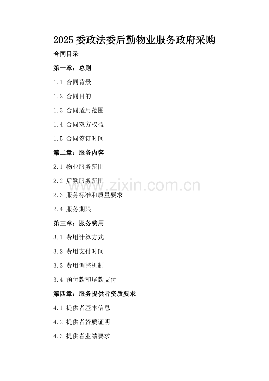 2025委政法委后勤物业服务政府采购.docx_第2页