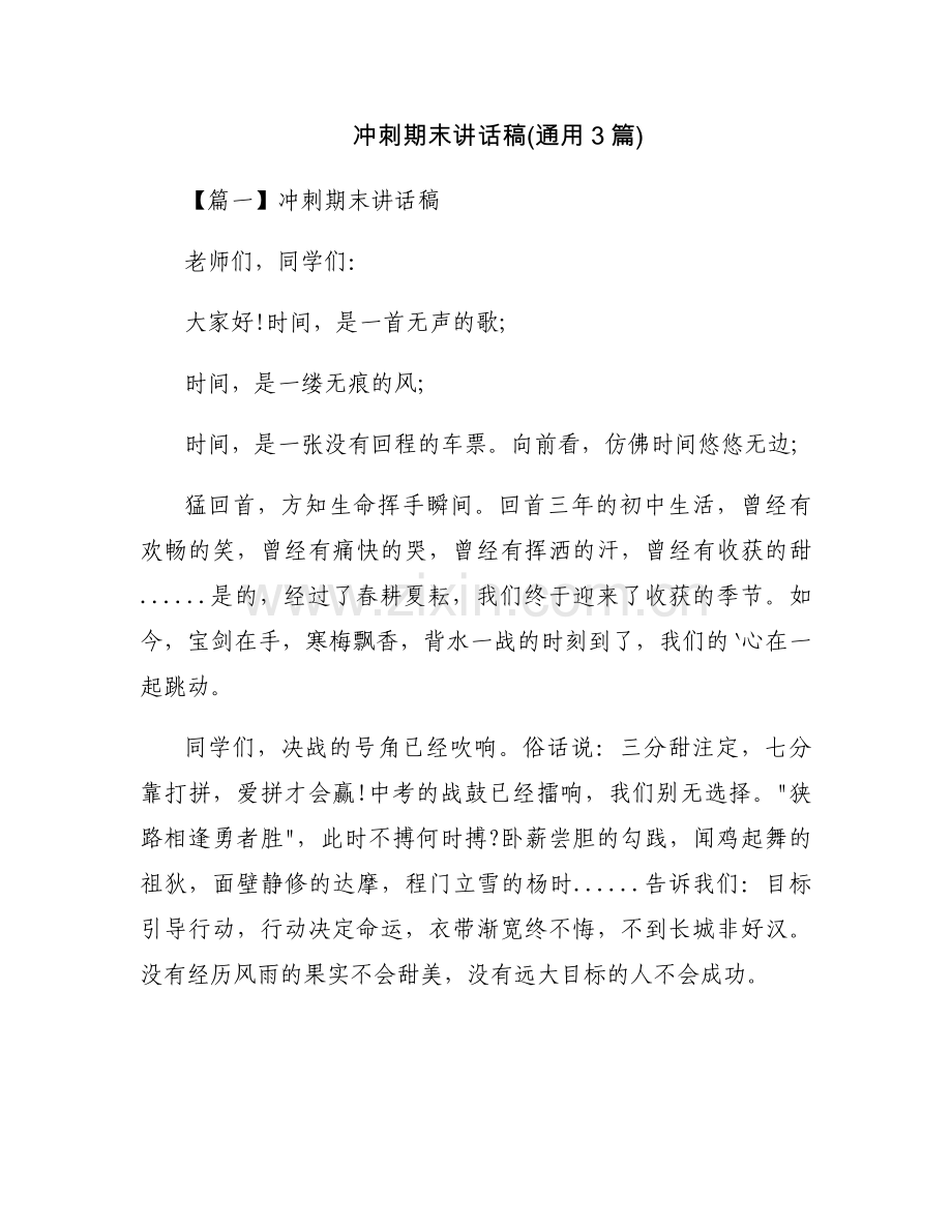 冲刺期末讲话稿(通用3篇).docx_第1页